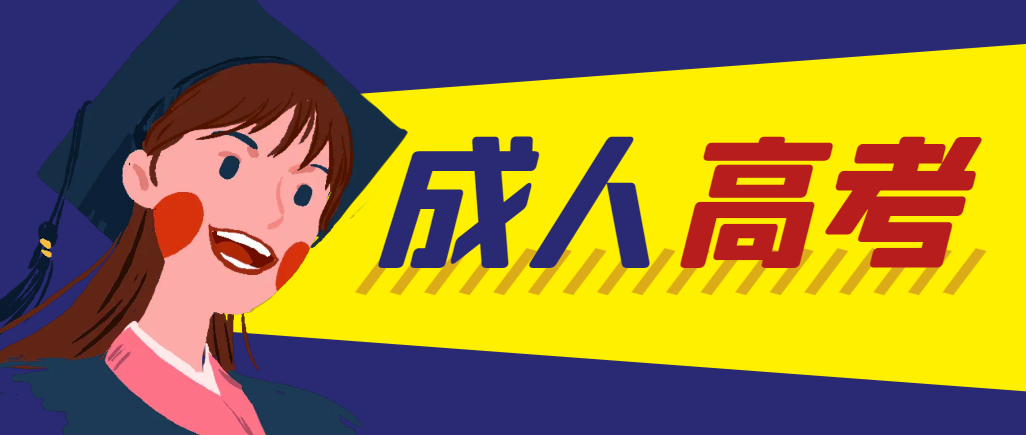当年成人高考都考完试了还能再接着报考吗？禹城成考网